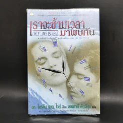 ONLY LOVE IS REAL เราจะข้ามเวลามาพบกัน - Brian L. Weiss, M.D. รูปที่ 1