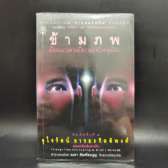 ข้ามภพ ย้อนเวลาเยียวยาปัจจุบัน - ดร.ไบรอัน แอล. ไวส์ รูปที่ 1