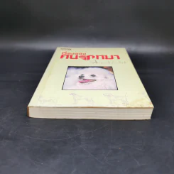 เรื่องของคนรักหมา - คึกฤทธิ์ ปราโมช รูปที่ 4