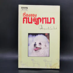 เรื่องของคนรักหมา - คึกฤทธิ์ ปราโมช รูปที่ 1