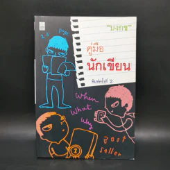 คู่มือนักเขียน - บงกช