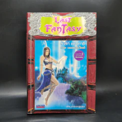 Last Fantasy 7 เล่มจบ - แสงจันทร์ รูปที่ 16