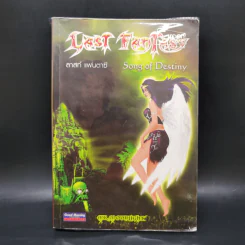 Last Fantasy 7 เล่มจบ - แสงจันทร์ รูปที่ 22