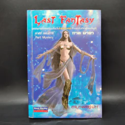 Last Fantasy 7 เล่มจบ - แสงจันทร์ รูปที่ 13