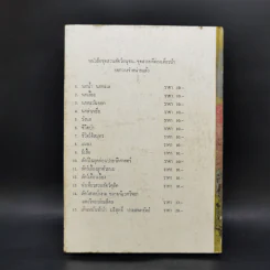 ชีวิตของฉัน ลูกกระทิง - บุญส่ง เลขะกุล รูปที่ 2