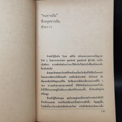 คนขายฝัน - วิลาศ มณีวัต รูปที่ 10