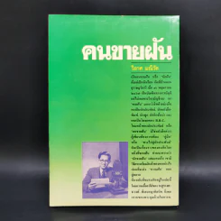 คนขายฝัน - วิลาศ มณีวัต รูปที่ 2