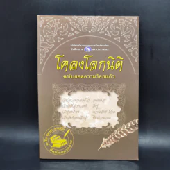 โคลงโลกนิติ ฉบับถอดความร้อยแก้ว รูปที่ 1