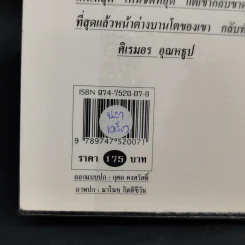 หน้าต่างบานโต - ศิเรมอร อุณหธูป รูปที่ 12