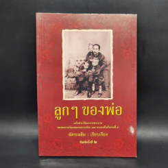 ลูกๆของพ่อ - ฉัตรเฉลิม