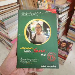 เปลี่ยนปัญหา...ให้เป็นโอกาส 3 - ฉันฉันน์ ลวางกูรพสิษฐ์ รูปที่ 1