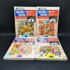 ฟุดฟิดฟอไฟ เล่ม 1-4 กับ แสงชัย สุนทรวัฒน์ - แสงชัย สุนทรวัฒน์ รูปที่ 1