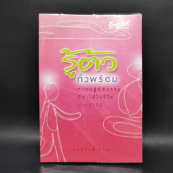 รู้ตัวทั่วพร้อม - เขมรังสี ภิกขุ รูปที่ 1