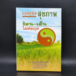 ถอดรหัสสุขภาพ ร้อน-เย็น ไม่สมดุล - หมอเขียว รูปที่ 1