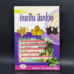 กินเป็น ลืมป่วย - นิพนธ์ วีระธรรมานนท์ รูปที่ 1