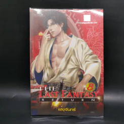 The Last Fantasy: Return 12 เล่มจบ - แสงจันทร์ รูปที่ 28