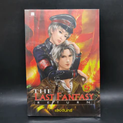 The Last Fantasy: Return 12 เล่มจบ - แสงจันทร์ รูปที่ 19