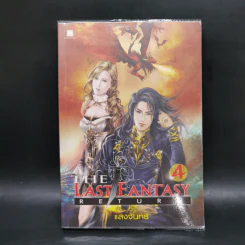 The Last Fantasy: Return 12 เล่มจบ - แสงจันทร์ รูปที่ 16