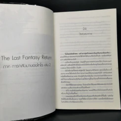The Last Fantasy: Return 12 เล่มจบ - แสงจันทร์ รูปที่ 12