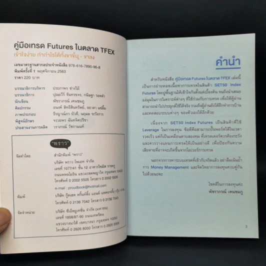 คู่มือเทรด Futures ในตลาด Tfex - พัชราภรณ์ เคนชมภู, ปุณยวีร์ จันทรขจร รูปที่ 8