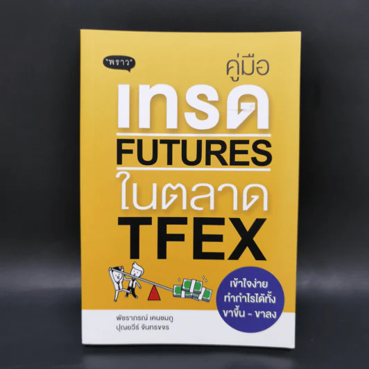 คู่มือเทรด Futures ในตลาด Tfex - พัชราภรณ์ เคนชมภู, ปุณยวีร์ จันทรขจร รูปที่ 1