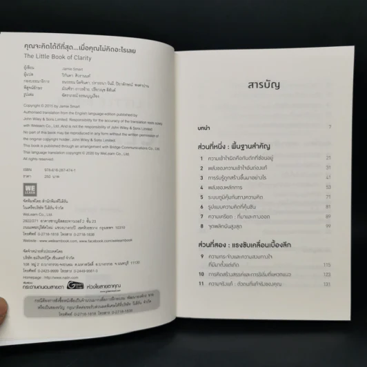 The Little Book of Clarity คุณจะคิดได้ดีที่สุด...เมื่อคุณไม่คิดอะไรเลย - Jamie Smart รูปที่ 8