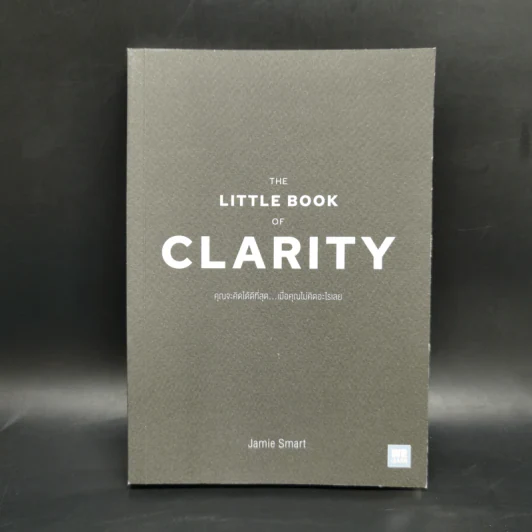 The Little Book of Clarity คุณจะคิดได้ดีที่สุด...เมื่อคุณไม่คิดอะไรเลย - Jamie Smart รูปที่ 1