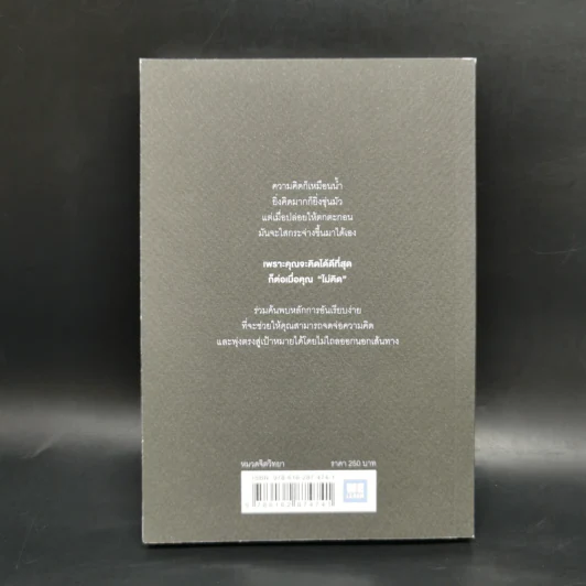 The Little Book of Clarity คุณจะคิดได้ดีที่สุด...เมื่อคุณไม่คิดอะไรเลย - Jamie Smart รูปที่ 2
