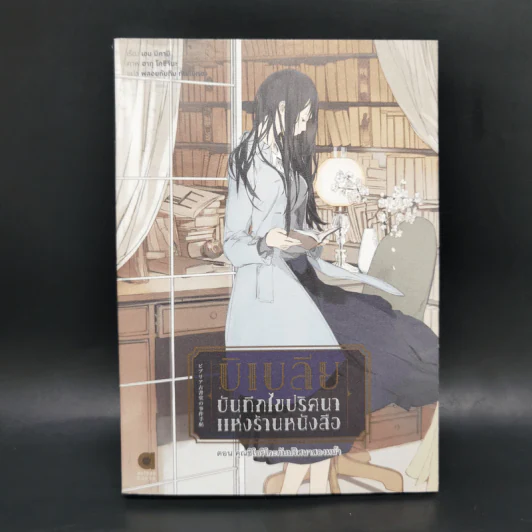บิเบลีย บันทึกไขปริศนาแห่งร้านหนังสือ เล่ม 1-5 รูปที่ 13