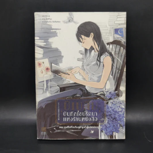 บิเบลีย บันทึกไขปริศนาแห่งร้านหนังสือ เล่ม 1-5 รูปที่ 7