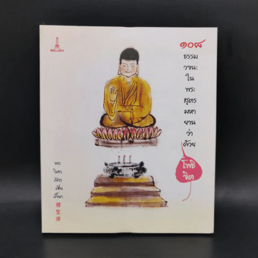 108 ธรรมวจนะในพระสูตรมหายานว่าด้วยโพธิจิต - พระวิศวภัทรเซี่ยเกี๊ยก รูปที่ 1
