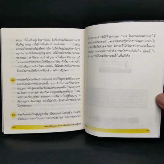 นิพพานได้ในทุกขณะปัจจุบัน เพื่อเห็นโลกตามความเป็นจริง - โพธินันทะ รูปที่ 11