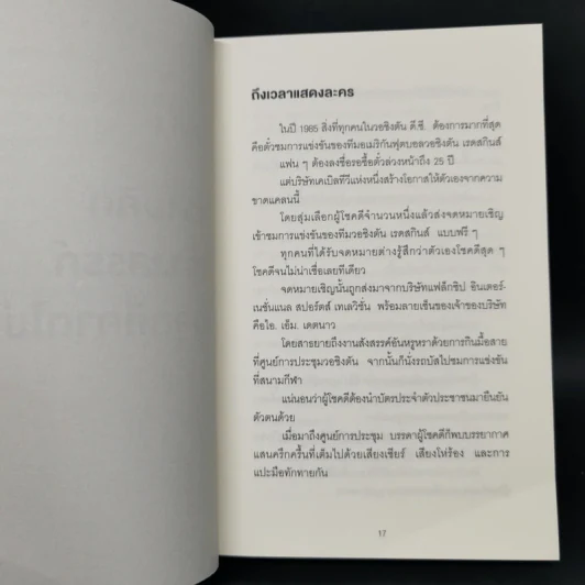 ภาวะสมองบอด (พร้อมวิธีรักษา) CREATIVE BLINDNESS - Dave Trott (เดฟ ทรอตต์) รูปที่ 11