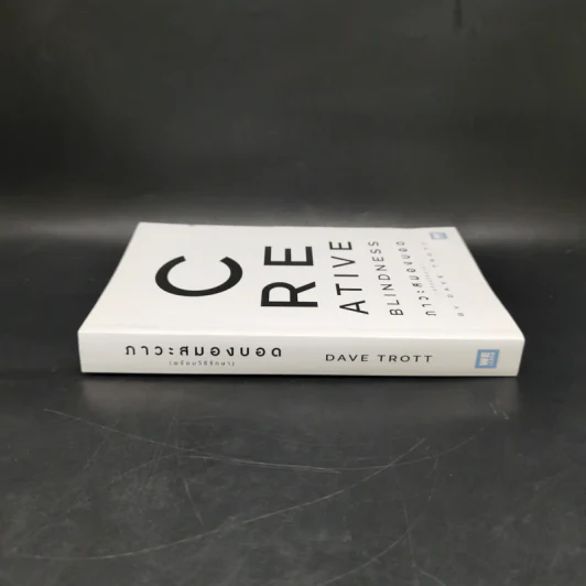 ภาวะสมองบอด (พร้อมวิธีรักษา) CREATIVE BLINDNESS - Dave Trott (เดฟ ทรอตต์) รูปที่ 3