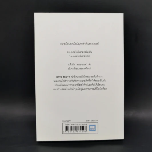 ภาวะสมองบอด (พร้อมวิธีรักษา) CREATIVE BLINDNESS - Dave Trott (เดฟ ทรอตต์) รูปที่ 2
