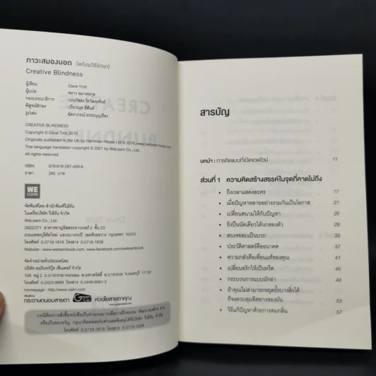 ภาวะสมองบอด (พร้อมวิธีรักษา) CREATIVE BLINDNESS - Dave Trott (เดฟ ทรอตต์) รูปที่ 8