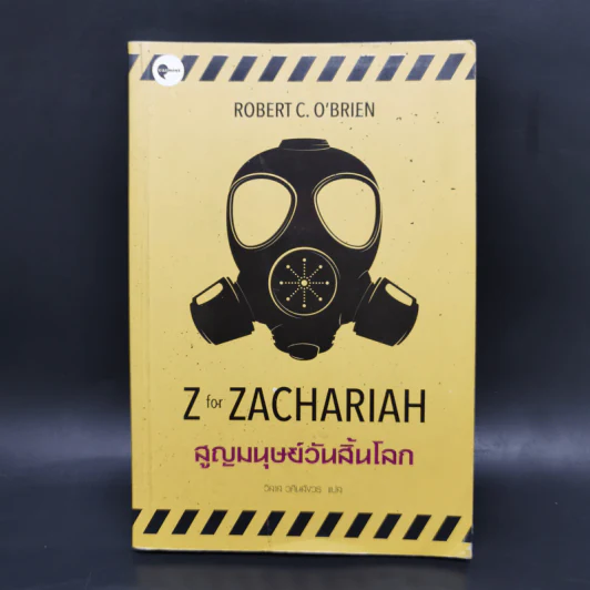 สูญมนุษย์วันสิ้นโลก (Z for Zachariah) - โรเบิร์ต ซี. โอ'ไบรอัน รูปที่ 1