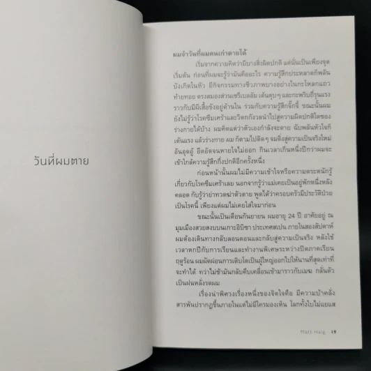 แด่ผู้แหลกสลาย REASONS TO STAY ALIVE - แมตต์ เฮก (Matt Haig) รูปที่ 9
