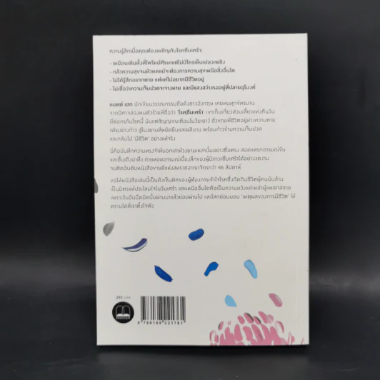 แด่ผู้แหลกสลาย REASONS TO STAY ALIVE - แมตต์ เฮก (Matt Haig) รูปที่ 2