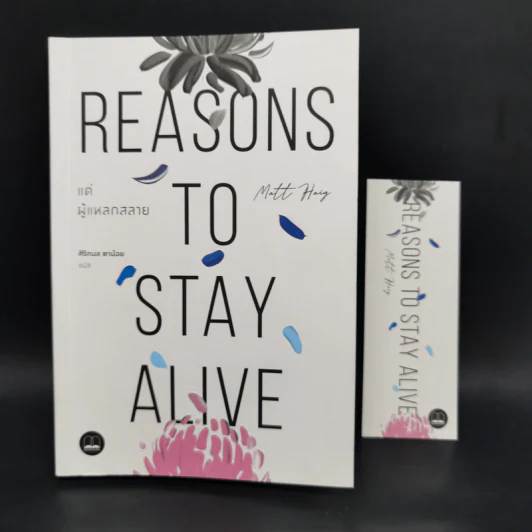 แด่ผู้แหลกสลาย REASONS TO STAY ALIVE - แมตต์ เฮก (Matt Haig) รูปที่ 10