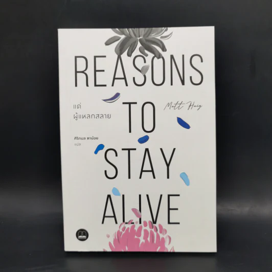 แด่ผู้แหลกสลาย REASONS TO STAY ALIVE - แมตต์ เฮก (Matt Haig) รูปที่ 1