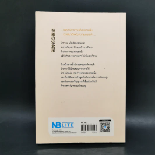 ปาฏิหาริย์ร้านอาหารเทพเจ้า - นากามุระ ซัตสึกิ รูปที่ 2