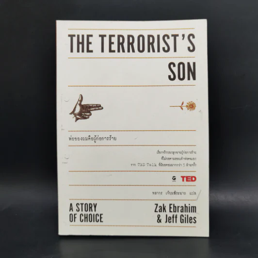 THE TERRORIST'S SON พ่อของผมคือผู้ก่อการร้าย - Zak Ebrahim,Jeff Giles รูปที่ 1