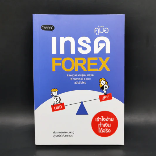 คู่มือเทรด Forex - พัชราภรณ์ เคนชมภู, ปุณยวีร์ จันทรขจร รูปที่ 1