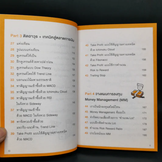คู่มือเทรด Forex - พัชราภรณ์ เคนชมภู, ปุณยวีร์ จันทรขจร รูปที่ 10