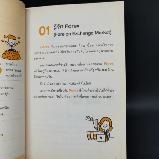 คู่มือเทรด Forex - พัชราภรณ์ เคนชมภู, ปุณยวีร์ จันทรขจร รูปที่ 12