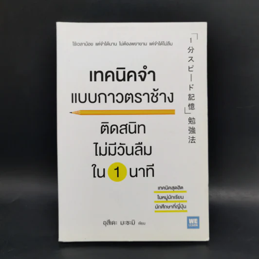 เทคนิคจำแบบกาวตราช้าง ติดสนิทไม่มีวันลืมใน 1 นาที - อุสึเดะ มะซะมิ รูปที่ 1