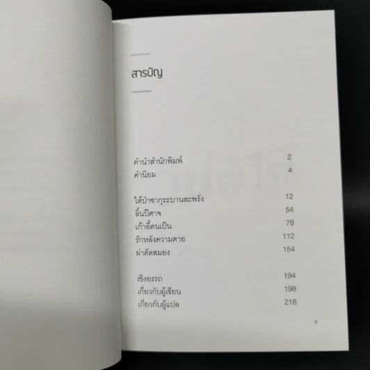วิปลาส รวมเรื่องสั้นขวัญผวาจากญี่ปุ่น - ซาคางุจิ อังโกะ, มุรายามะ ไคตะและคนอื่นๆ รูปที่ 8