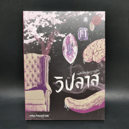 วิปลาส รวมเรื่องสั้นขวัญผวาจากญี่ปุ่น - ซาคางุจิ อังโกะ, มุรายามะ ไคตะและคนอื่นๆ รูปที่ 1