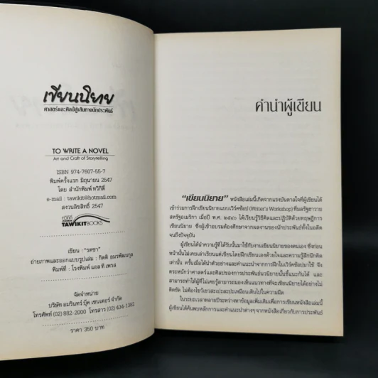 เขียนนิยาย ศาสตร์และศิลป์สู่เส้นทางนักประพันธ์ รูปที่ 8